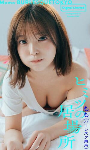 【デジタル限定】もも(バーレスク東京)写真集「ヒミツの居場所」 cover